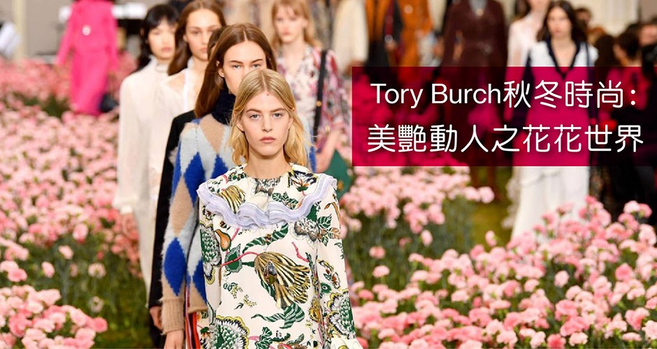 Tory Burch秋冬時尚:  美艷動人之花花世界~